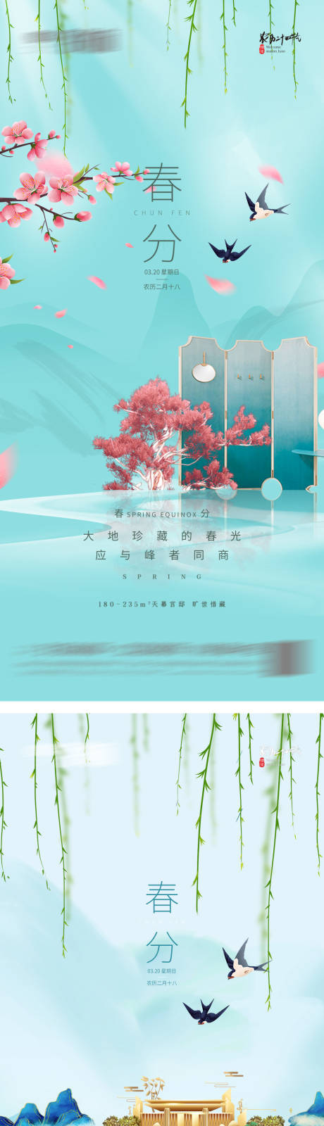 源文件下載【春分立春】編號：19430008989667680