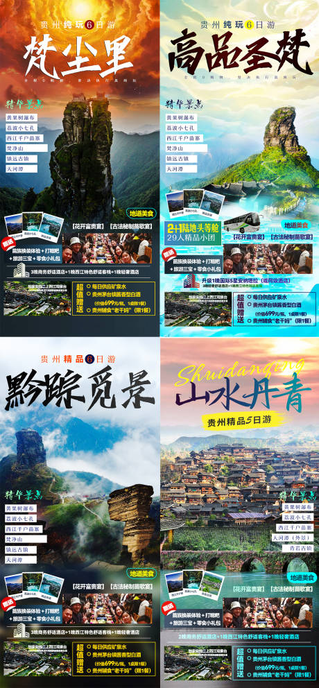 源文件下載【享設計】搜索編號：21310009086627201【貴州4月海報合集】