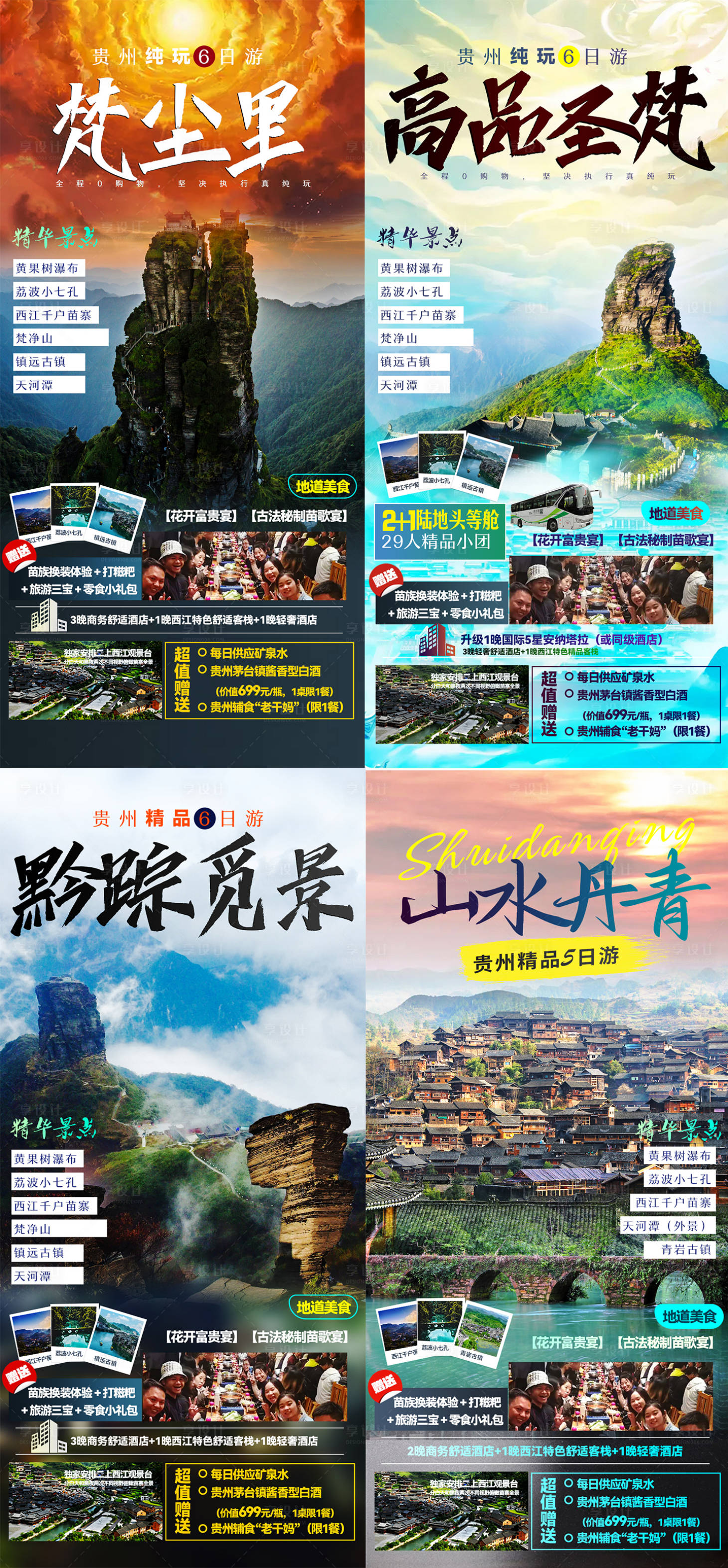 源文件下载【享设计】搜索编号：21310009086627201【贵州4月海报合集】