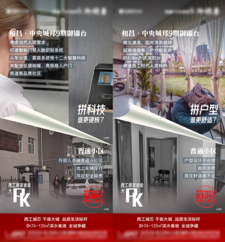 源文件下载【地产价值点对比PK系列海报】编号：88440009060562673