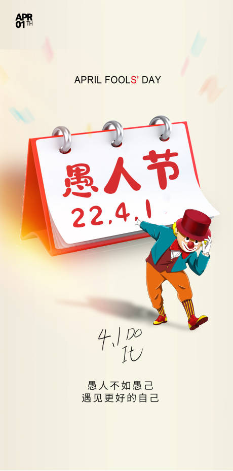 源文件下载【愚人节简约海报】编号：65470009216778835