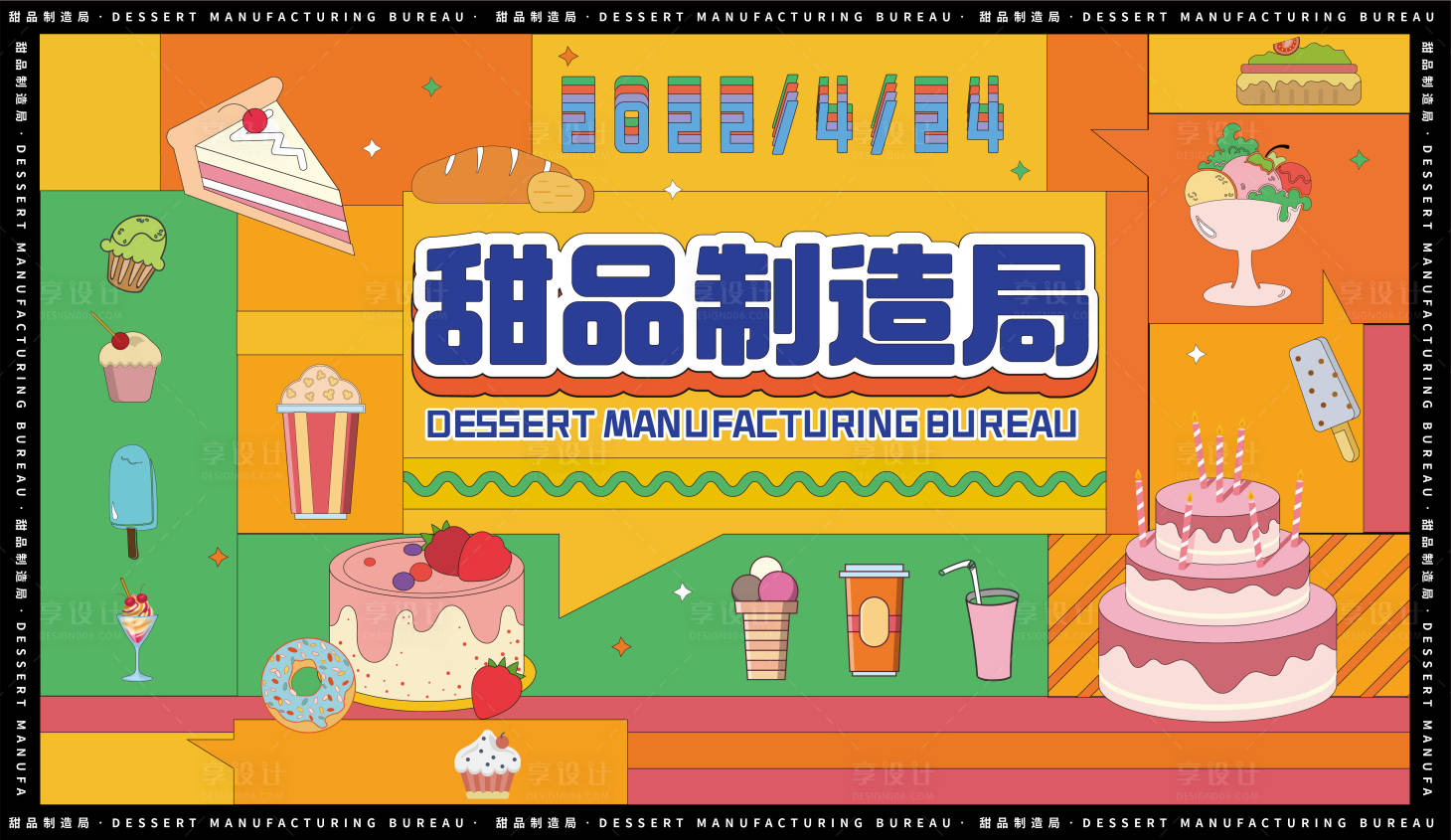 孟菲斯甜品商业活动展板-源文件【享设计】