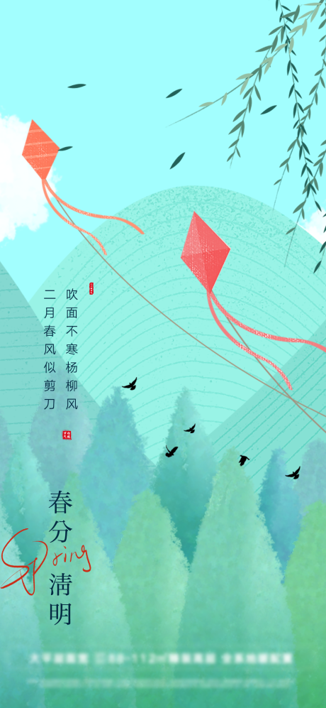 源文件下载【春分清明插画清新风筝海报】编号：45740008923835782