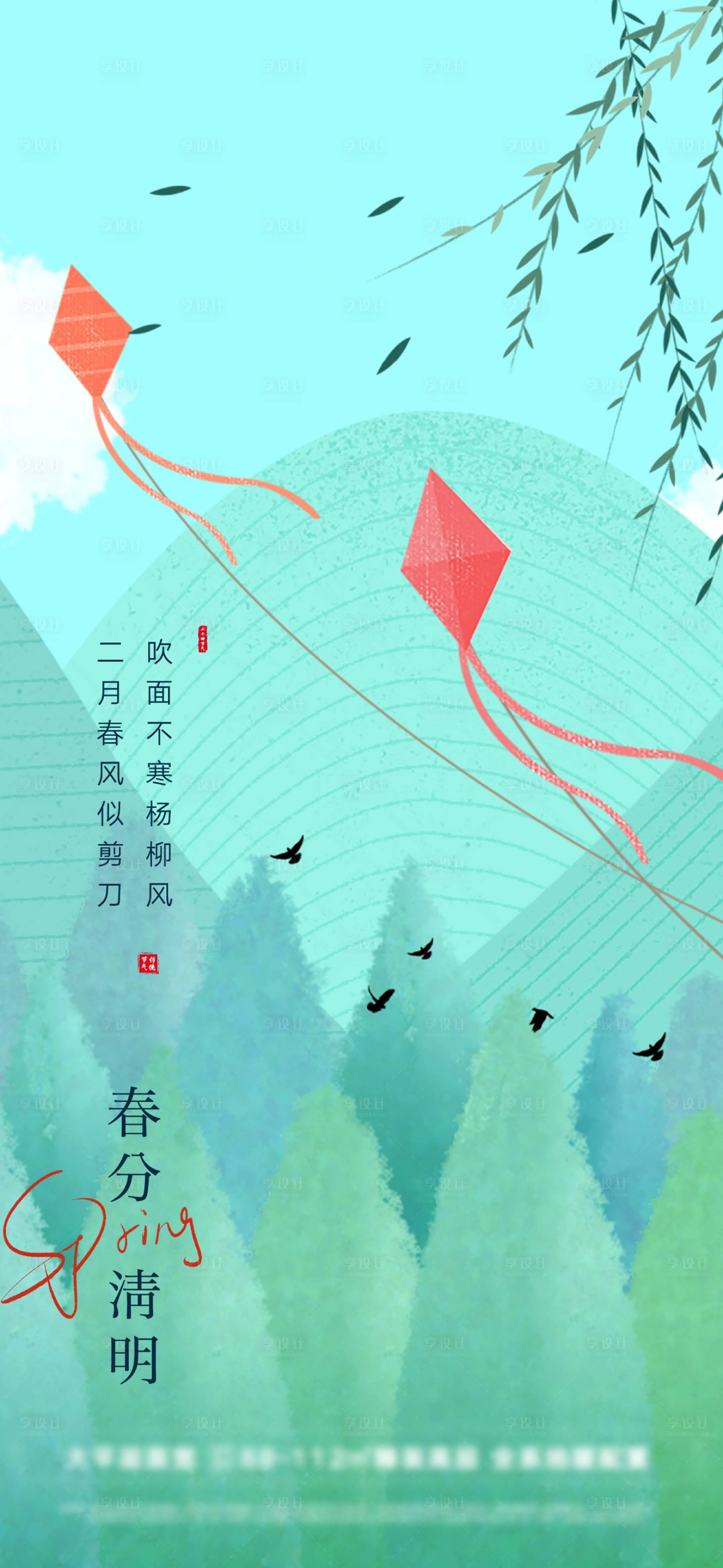 源文件下载【春分清明插画清新风筝海报】编号：45740008923835782