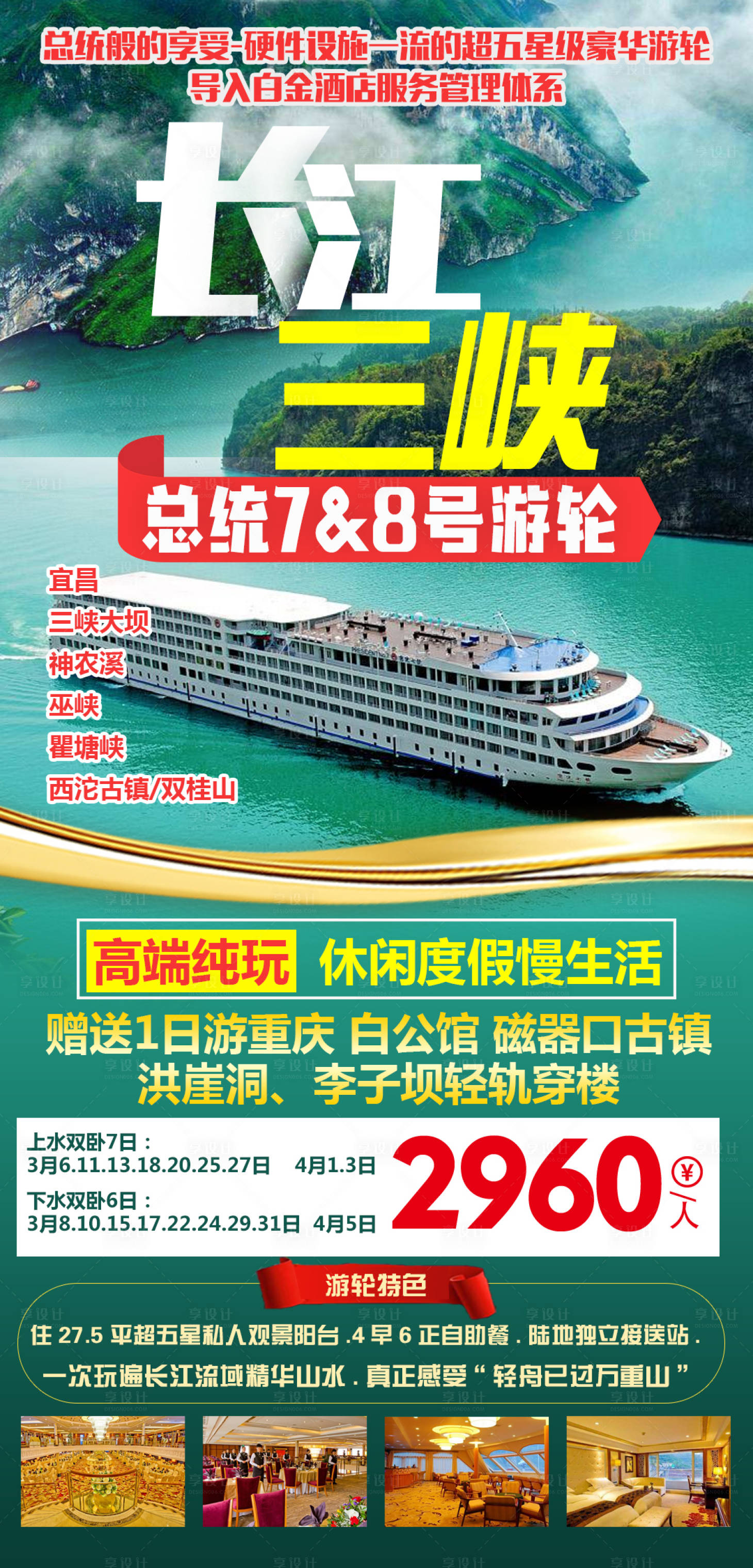 源文件下載【享設計】搜索編號：23050008852416877【總統7&8號游輪旅游海報】