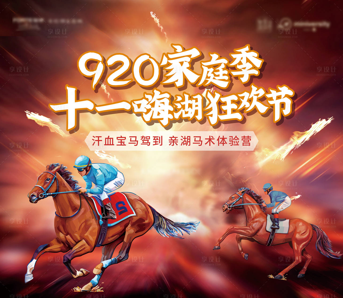 源文件下載【享設計】搜索編號：94120009042293309【馬術展板】