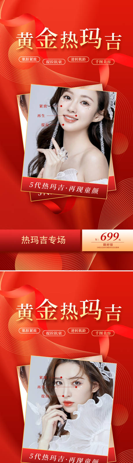 源文件下载【享设计】搜索编号：96570008928435553【医美热玛吉抗衰海报】