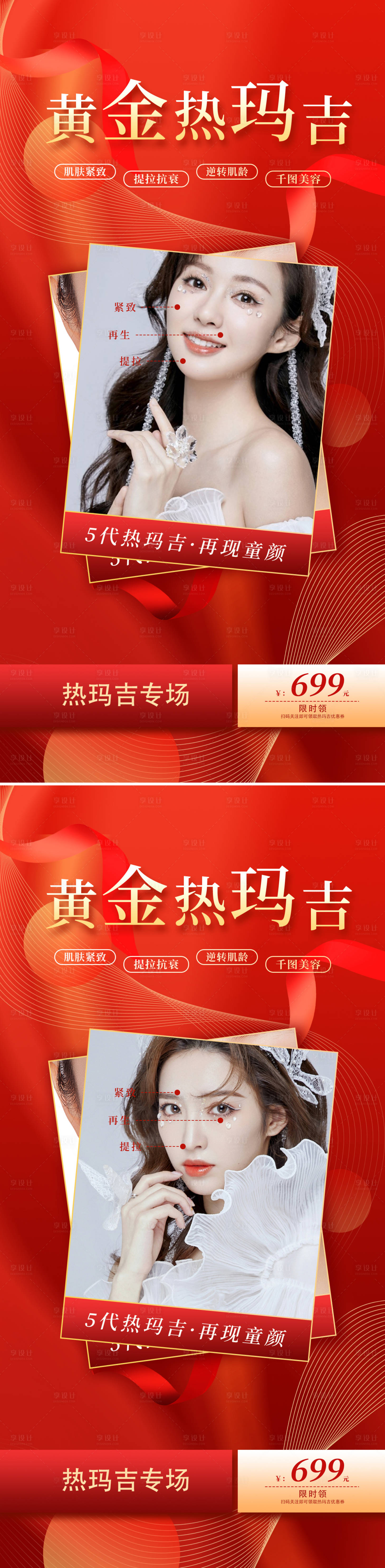 源文件下载【享设计】搜索编号：96570008928435553【医美热玛吉抗衰海报】