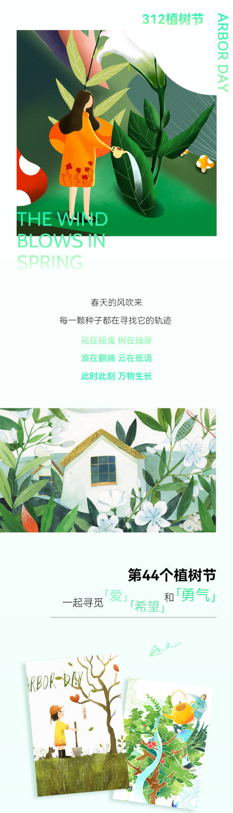 源文件下载【医美地产3.12植树节公众号长图海报】编号：20220312100828128