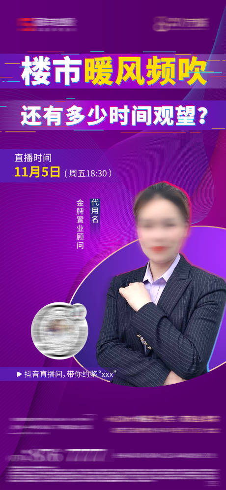 源文件下载【享设计】搜索编号：41340009215797815【地产抖音直播海报】
