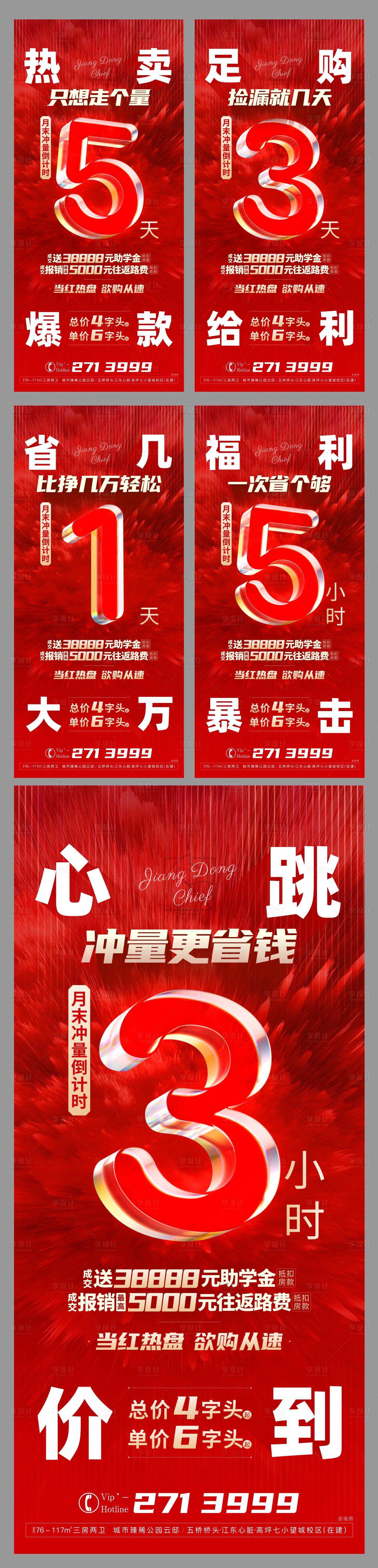 源文件下載【享設計】搜索編號：47590008955475226【地產熱銷倒計時系列海報】