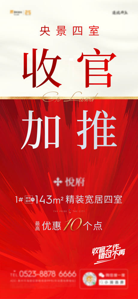 源文件下載【收官加推海報】編號：75970009140889565