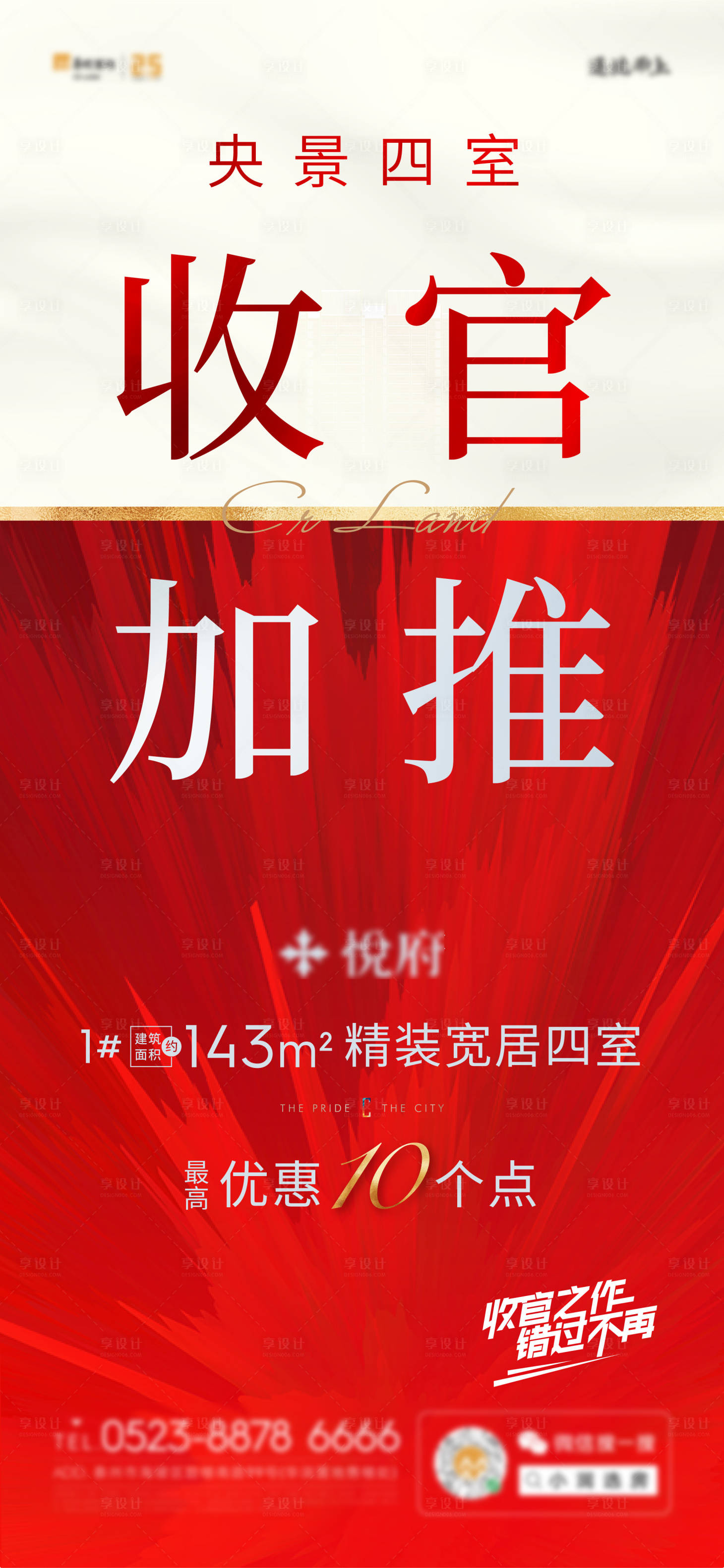 源文件下載【享設(shè)計】搜索編號：75970009140889565【收官加推海報】