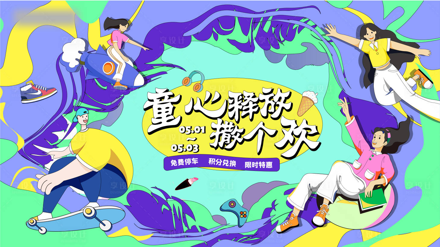 源文件下载【享设计】搜索编号：24930009155946284【商业创意活动插画展板】