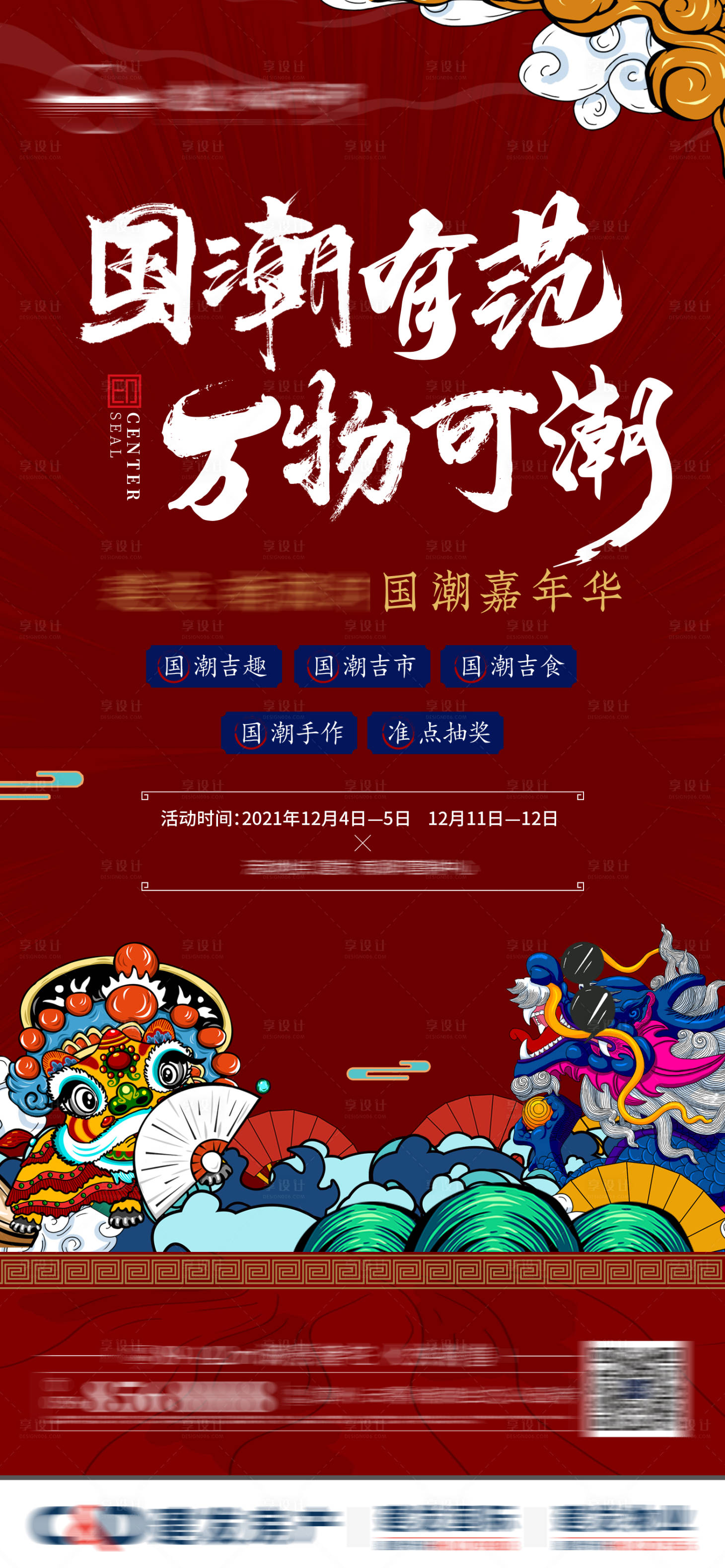 源文件下载【享设计】搜索编号：92570008780256301【国潮 】