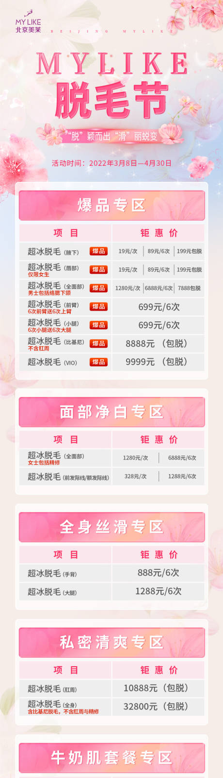 源文件下載【脫毛節活動長圖海報】編號：73810008814787699