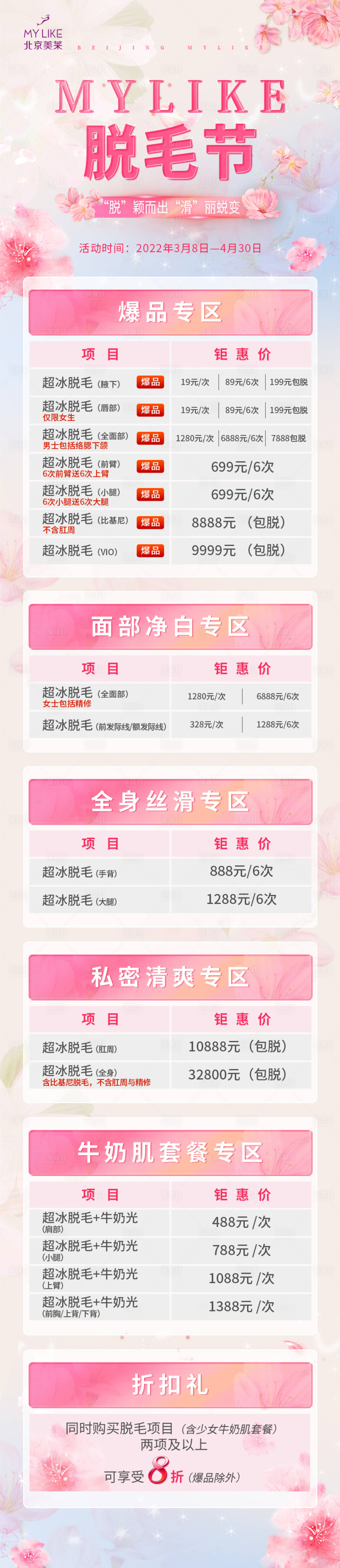源文件下載【享設計】搜索編號：73810008814787699【脫毛節(jié)活動長圖海報】