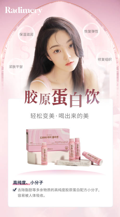 源文件下载【胶原蛋白饮海报】编号：72760008690309331