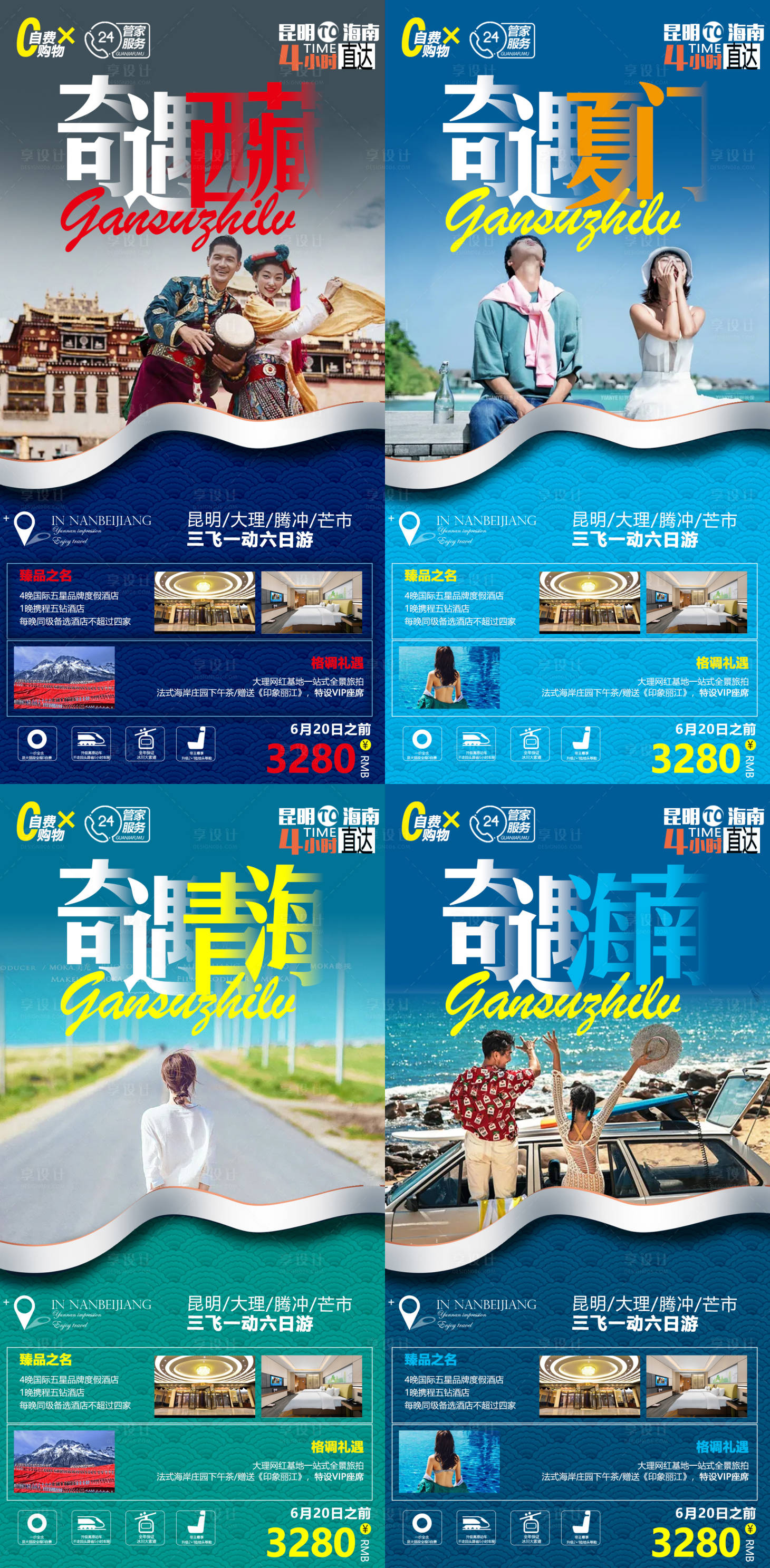 源文件下載【享設計】搜索編號：62180008978298007【廈門海南西藏青海系列旅游海報】