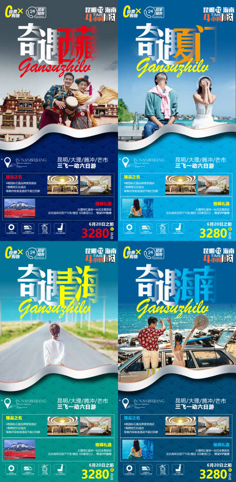 编号：20220318133045481【享设计】源文件下载-厦门海南西藏青海系列旅游海报