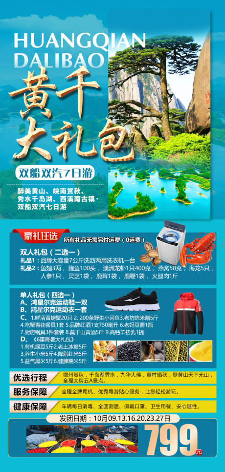 源文件下载【江西黄山旅游海报】编号：20220314212355302