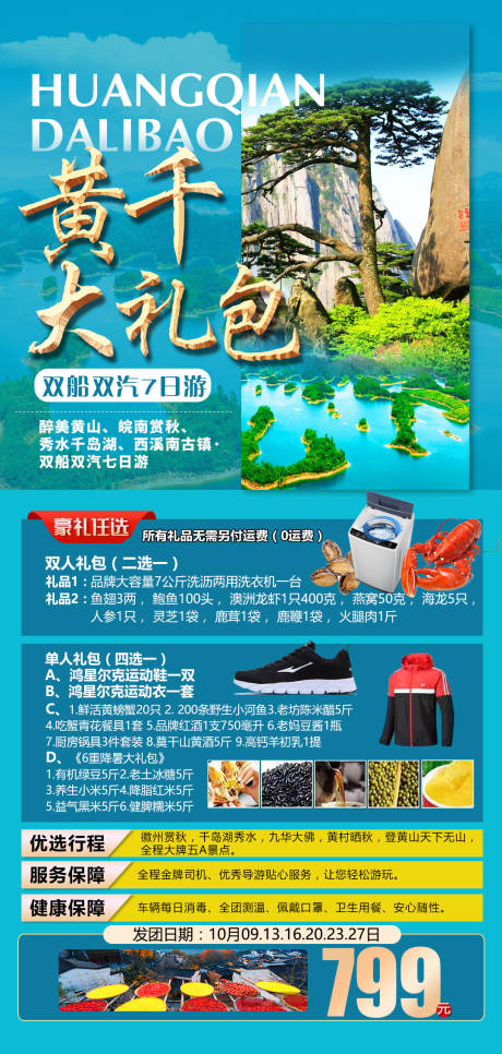 编号：20220314212355302【享设计】源文件下载-江西黄山旅游海报