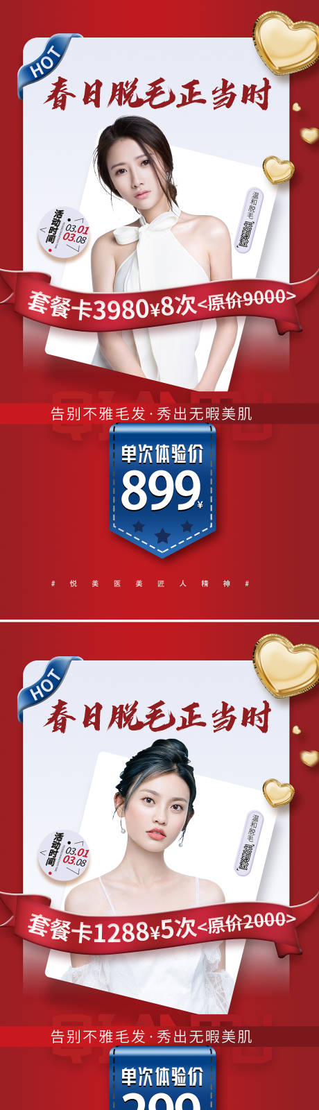 源文件下载【享设计】搜索编号：30450008695031115【医美美容脱毛项目海报】
