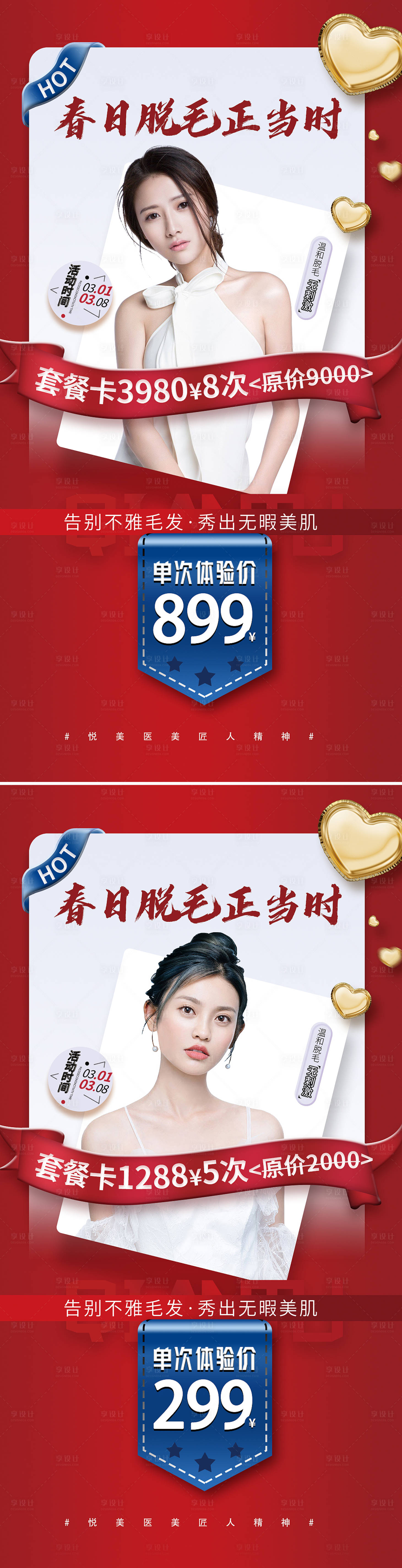 源文件下载【享设计】搜索编号：30450008695031115【医美美容脱毛项目海报】