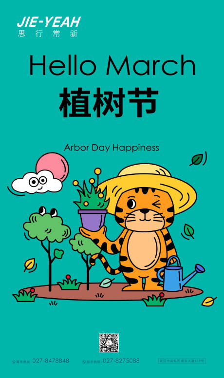 源文件下载【植树节可爱老虎插画海报】编号：30640008877196481