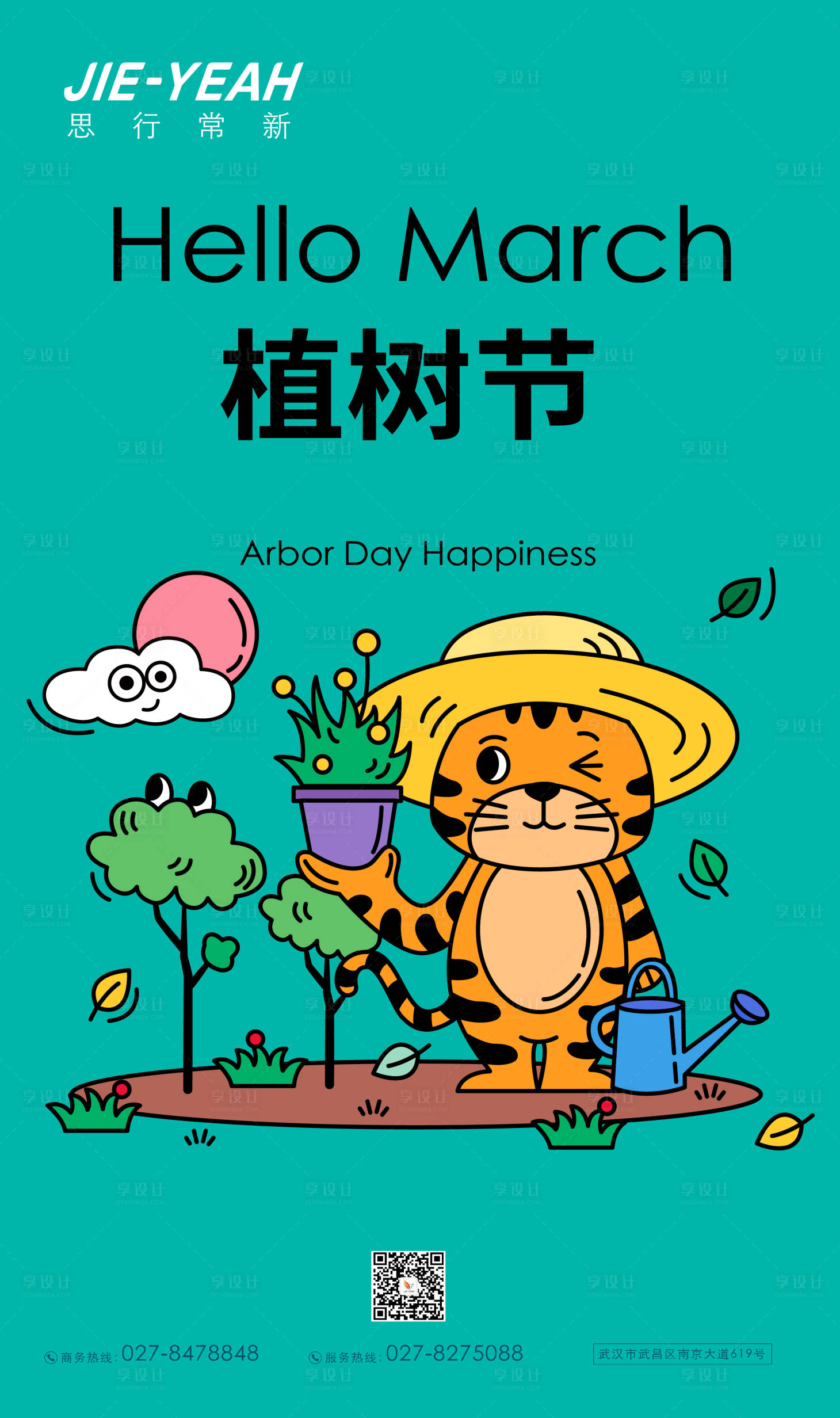 源文件下载【享设计】搜索编号：30640008877196481【植树节可爱老虎插画海报】