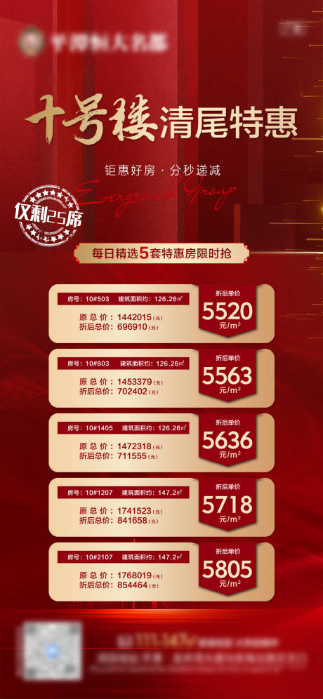 源文件下载【地产限时特惠房源单图】编号：38210009148366103