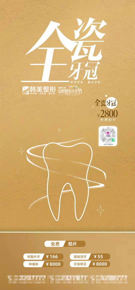 源文件下载【医美口腔全瓷冠海报】编号：58390009107876683