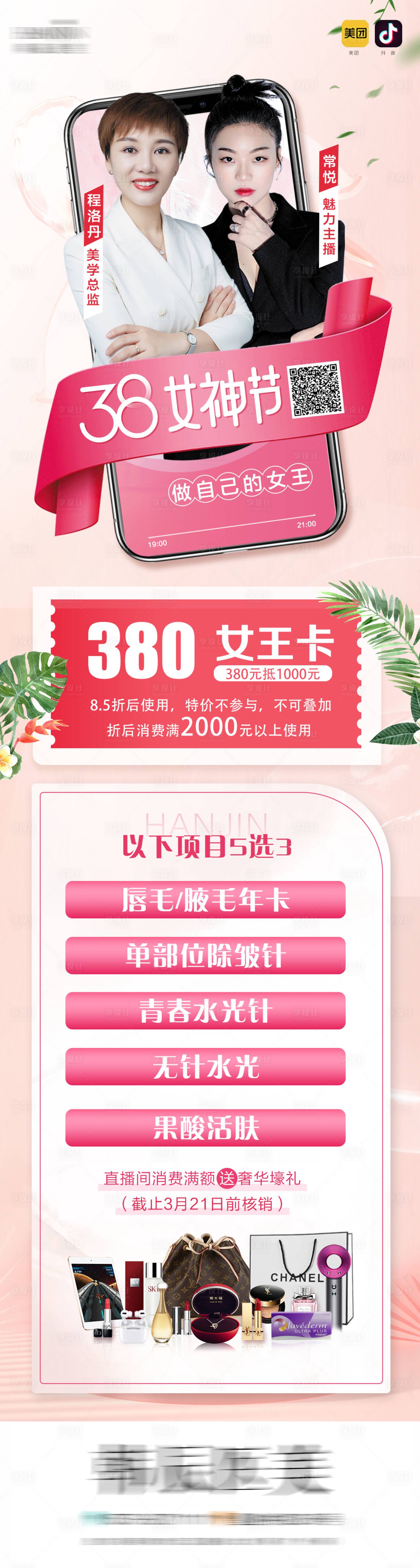 源文件下载【医美38整形活动长图】编号：54780008681548268