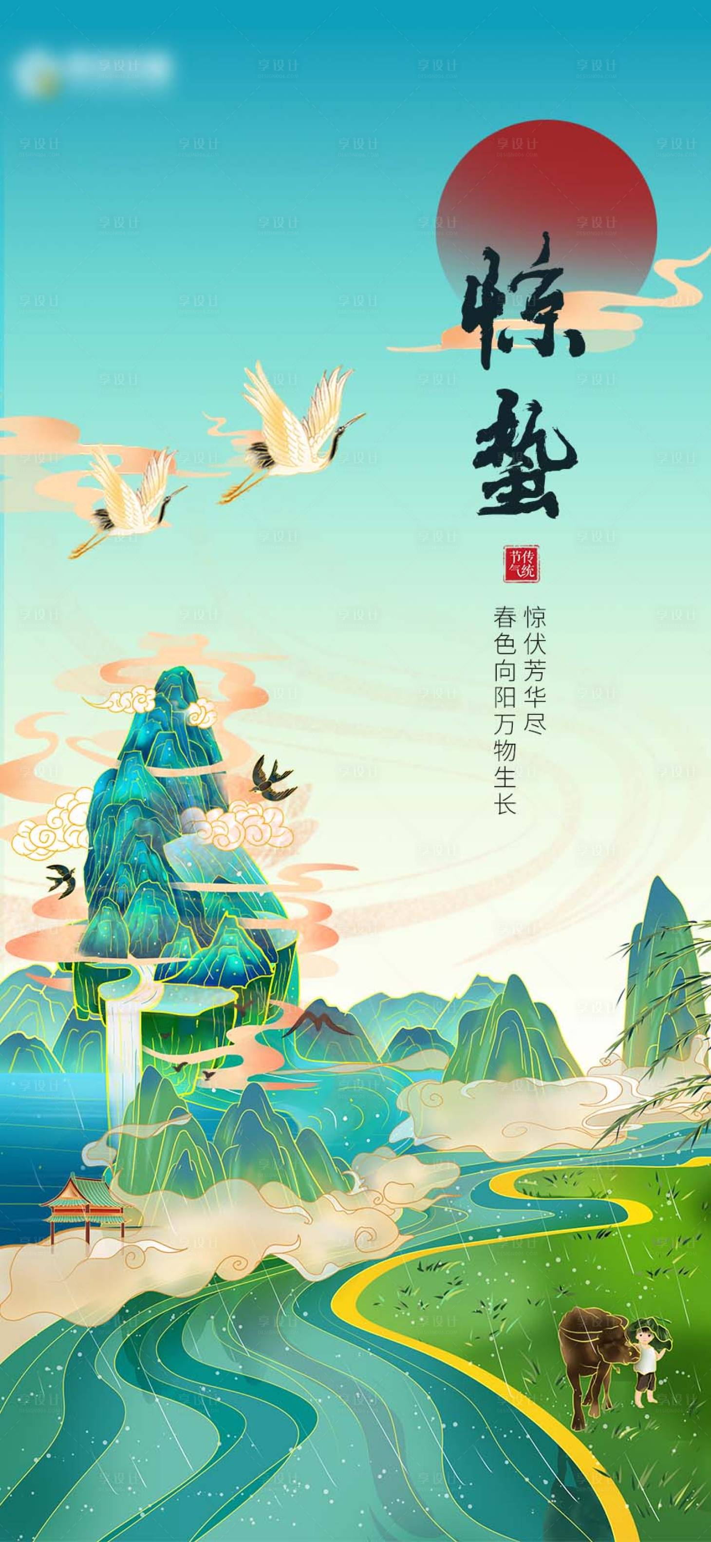 源文件下载【中国传统节日惊蛰国潮山水插画海报】编号：14370008679367164