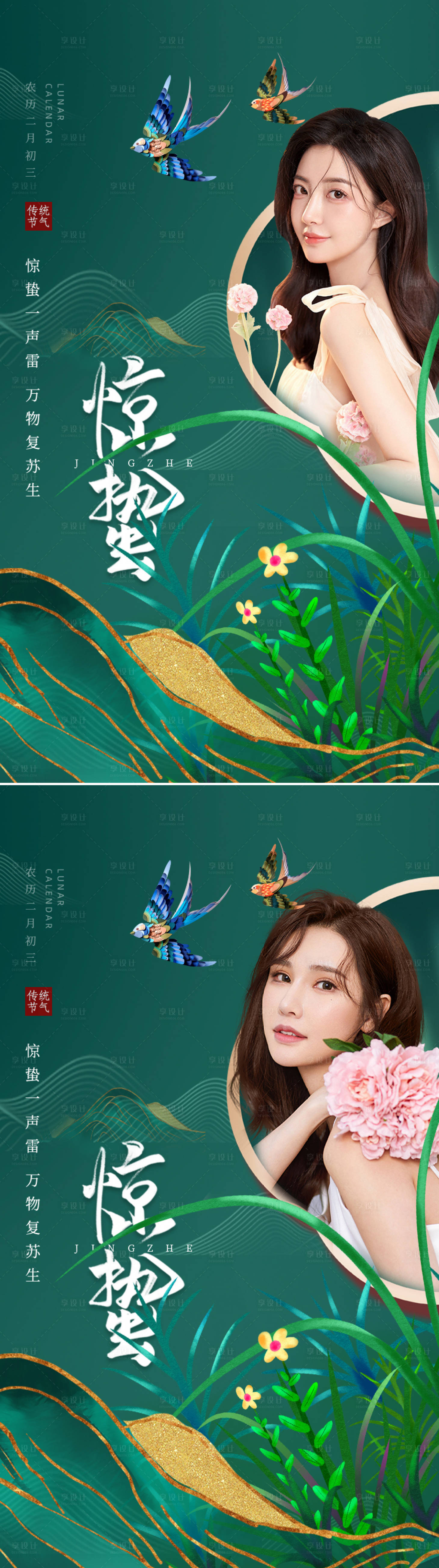 源文件下載【享設計】搜索編號：63130008727403096【醫美驚蟄海報】