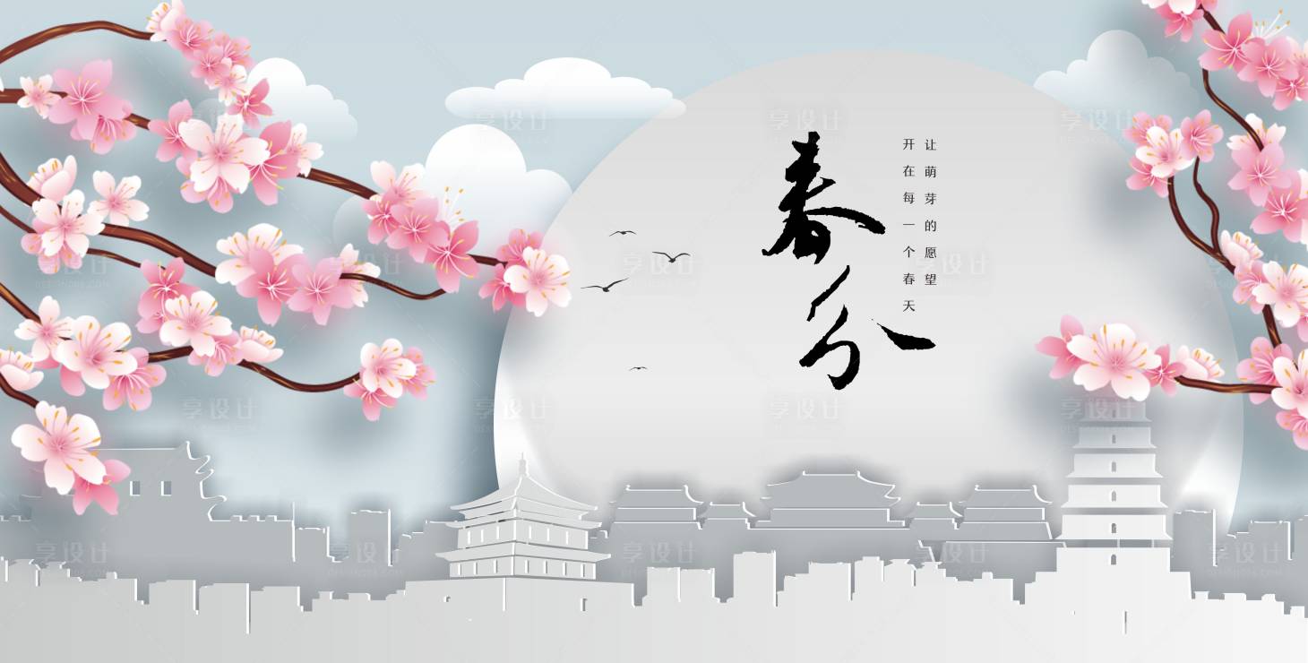 源文件下载【享设计】搜索编号：83450008945465101【春分】
