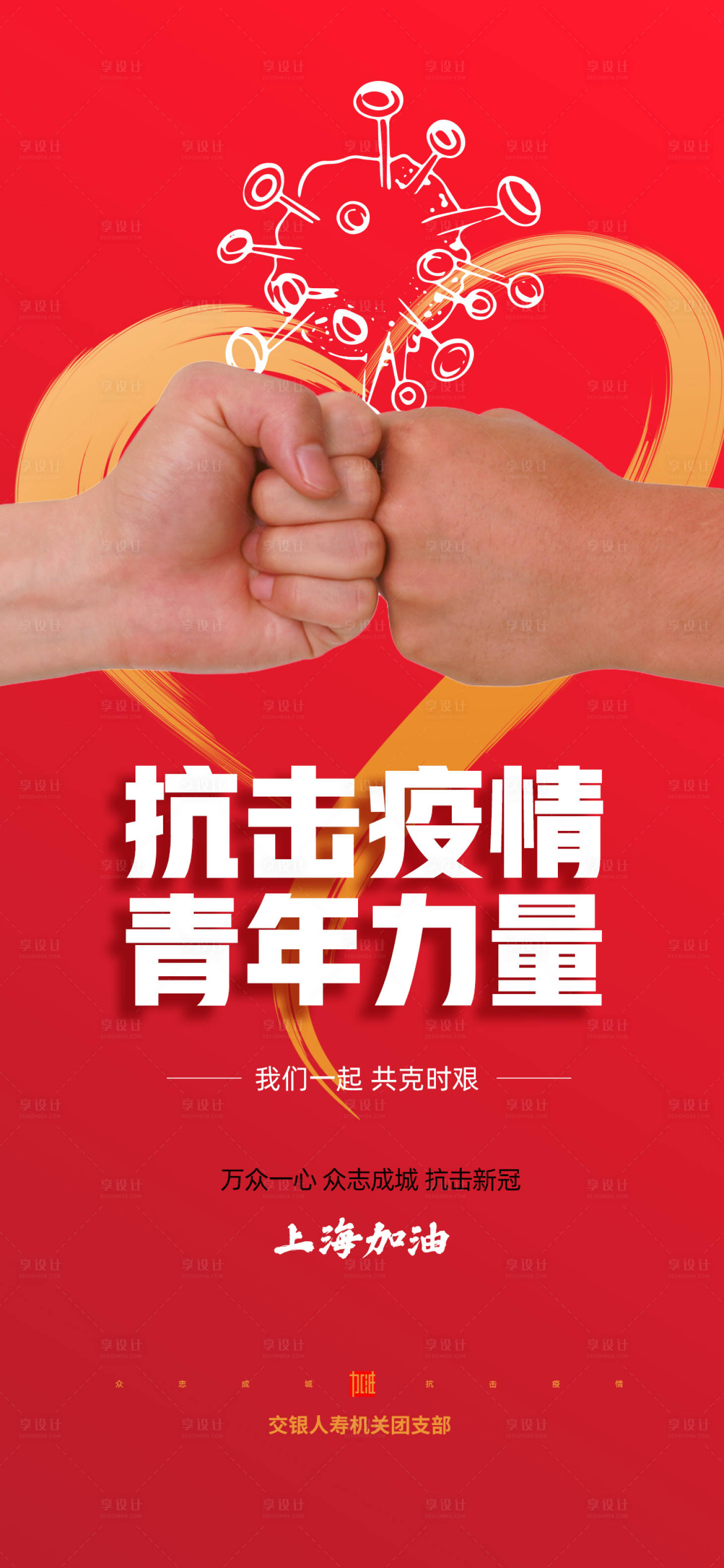 源文件下载【享设计】搜索编号：74420009234217180【抗疫海报】