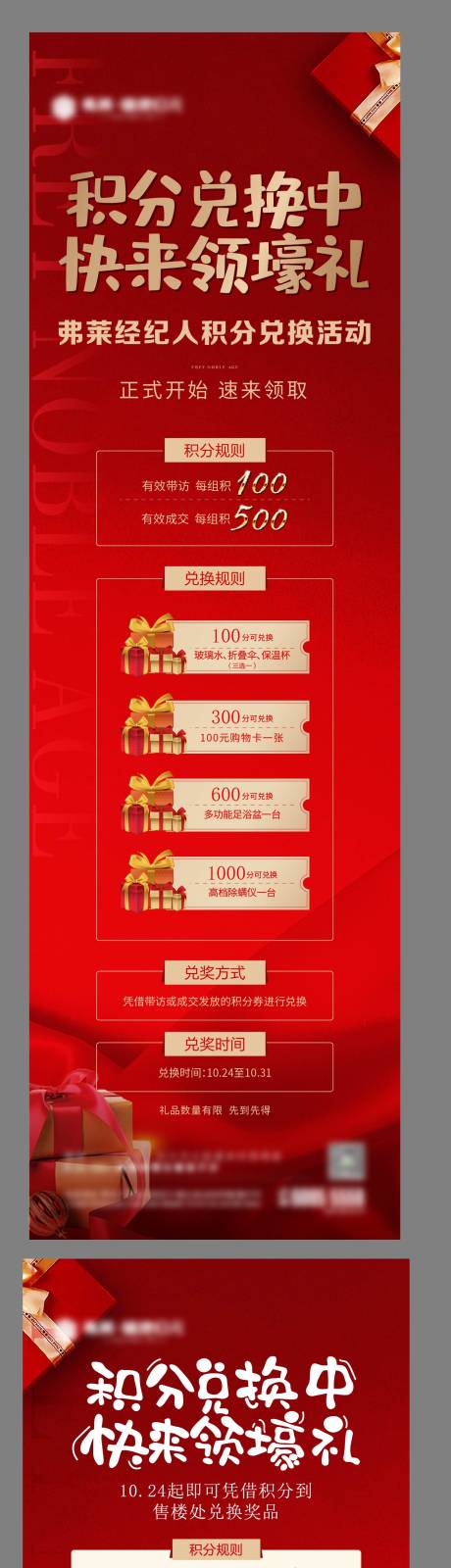 源文件下载【经纪人积分兑换长图刷屏海报】编号：71640008881833015