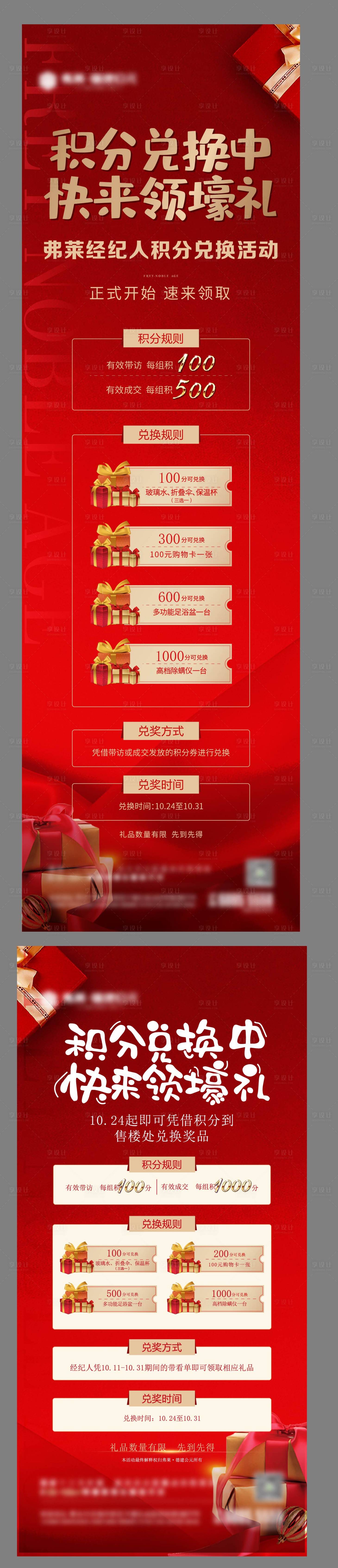 源文件下载【经纪人积分兑换长图刷屏海报】编号：71640008881833015