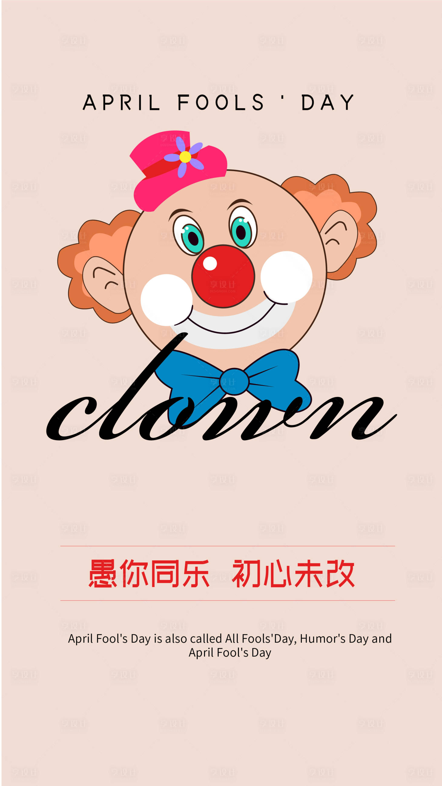 源文件下载【享设计】搜索编号：29610009028509720【愚人节简约海报】