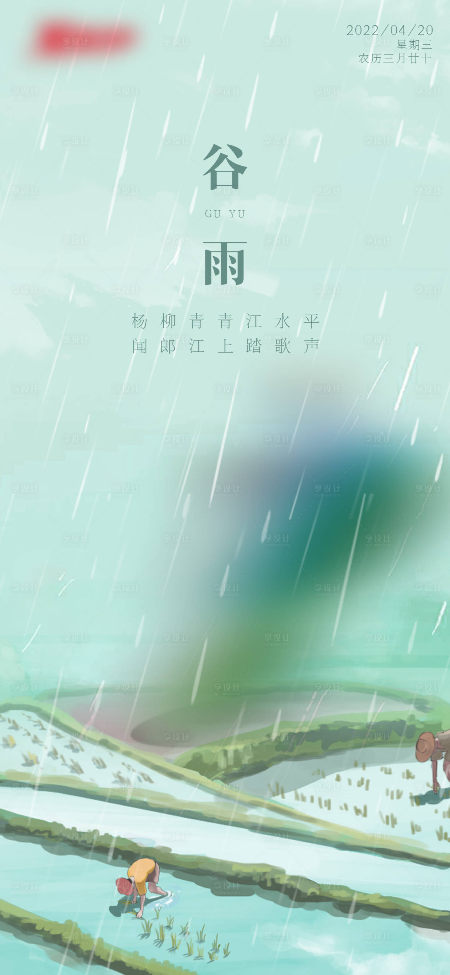 源文件下載【谷雨節氣海報】編號：50350009091003013