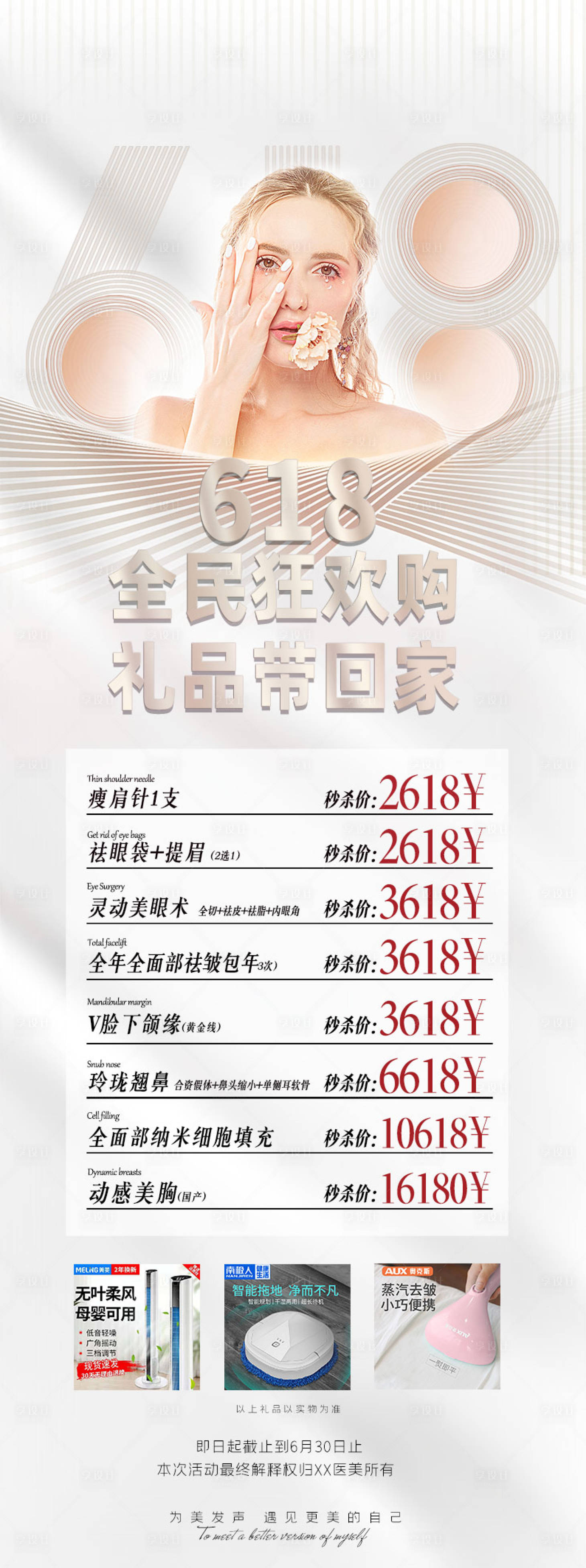 源文件下载【医美618活动海报】编号：47390008934039136