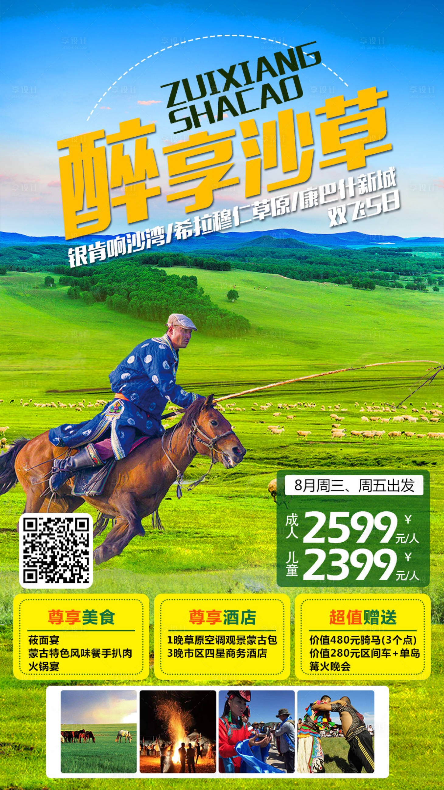 源文件下载【醇香草原内蒙古海报】编号：54860008947461549