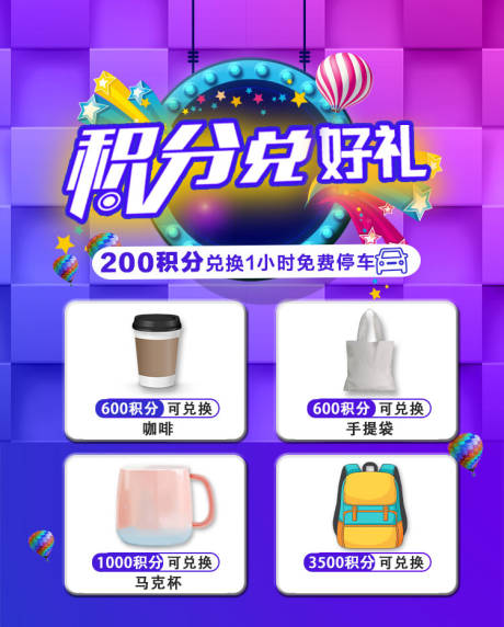源文件下載【積分換好禮海報(bào)】編號(hào)：37600008972923659