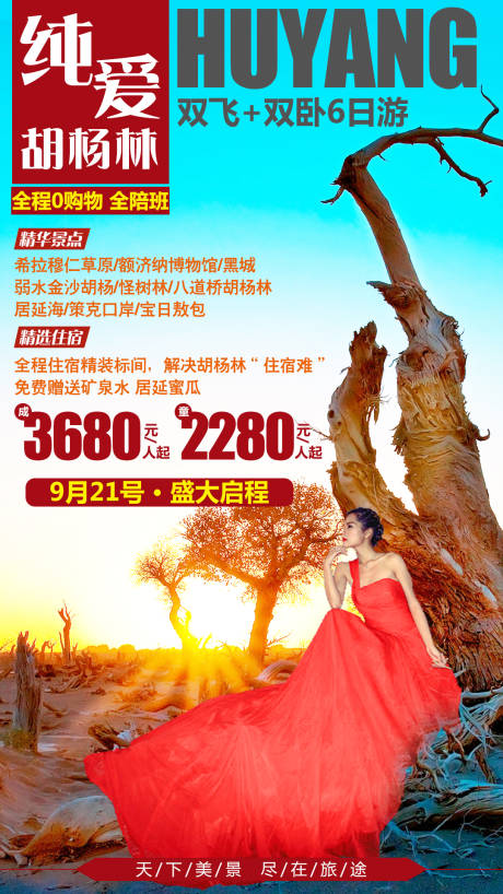 源文件下载【纯爱胡杨旅游海报】编号：88980008822923670