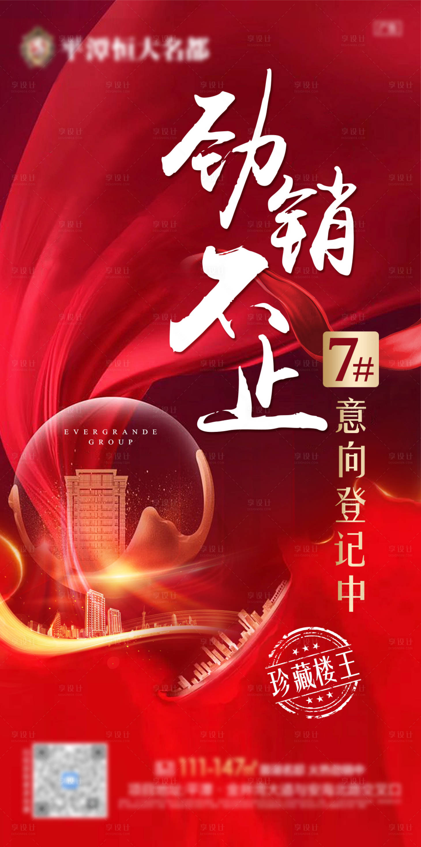 源文件下载【享设计】搜索编号：76230009148243851【地产喜报红色热销单图】