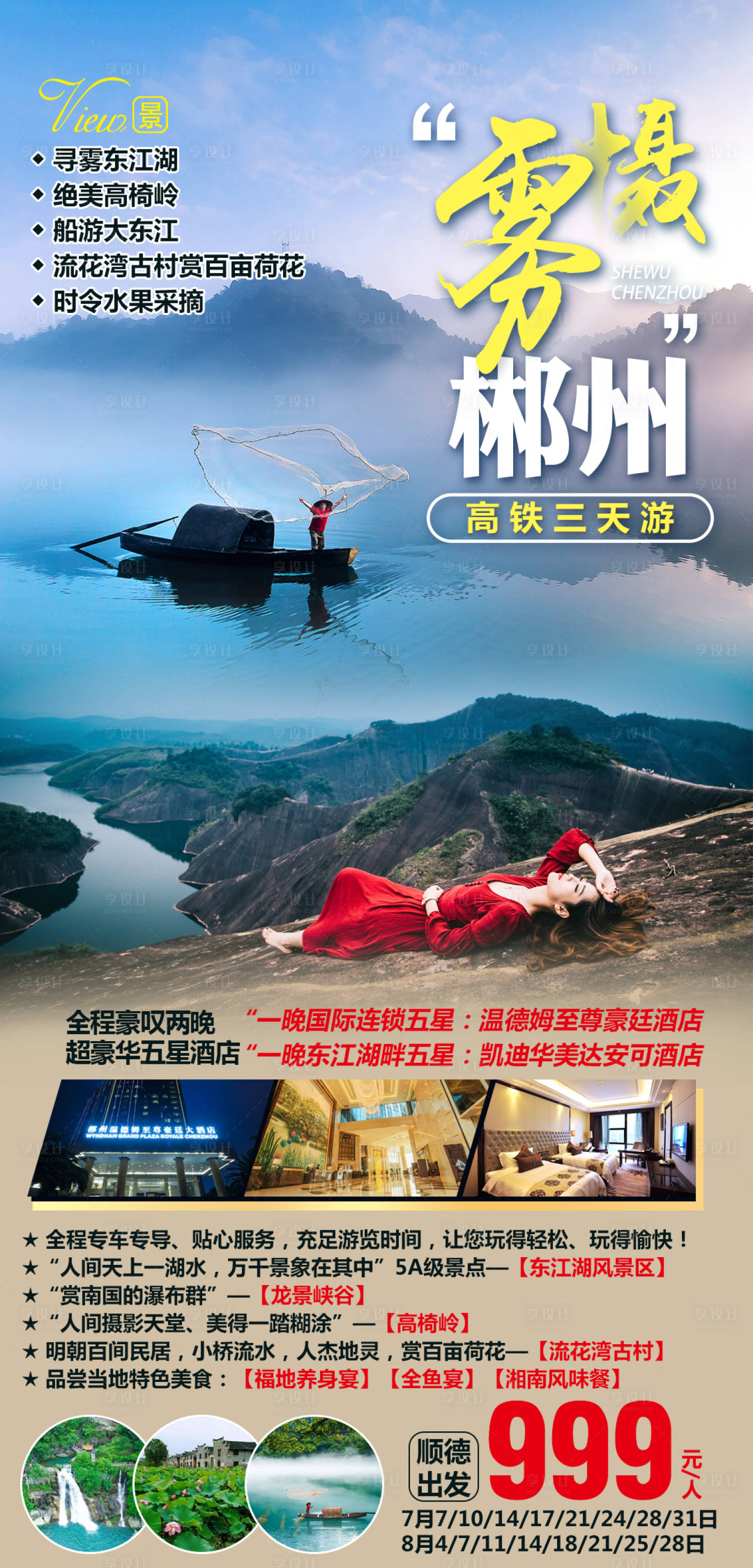 源文件下载【摄雾郴州旅游海报】编号：31280008706354353