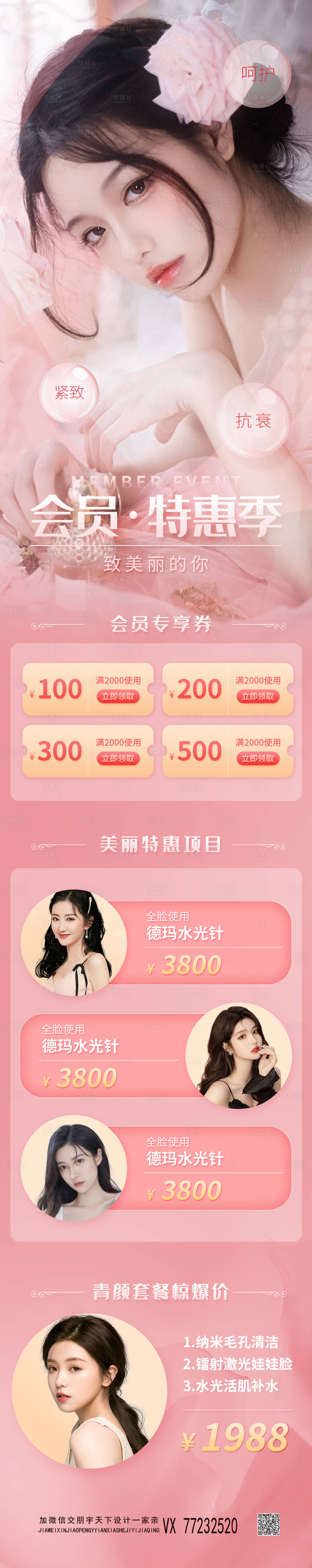 源文件下載【享設計】搜索編號：27300009008655405【醫美會員活動日電商詳情頁】