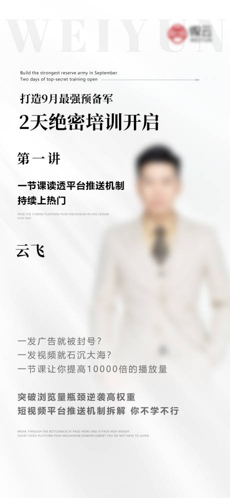 源文件下载【微商讲师人物造势简约海报】编号：88250008675143109