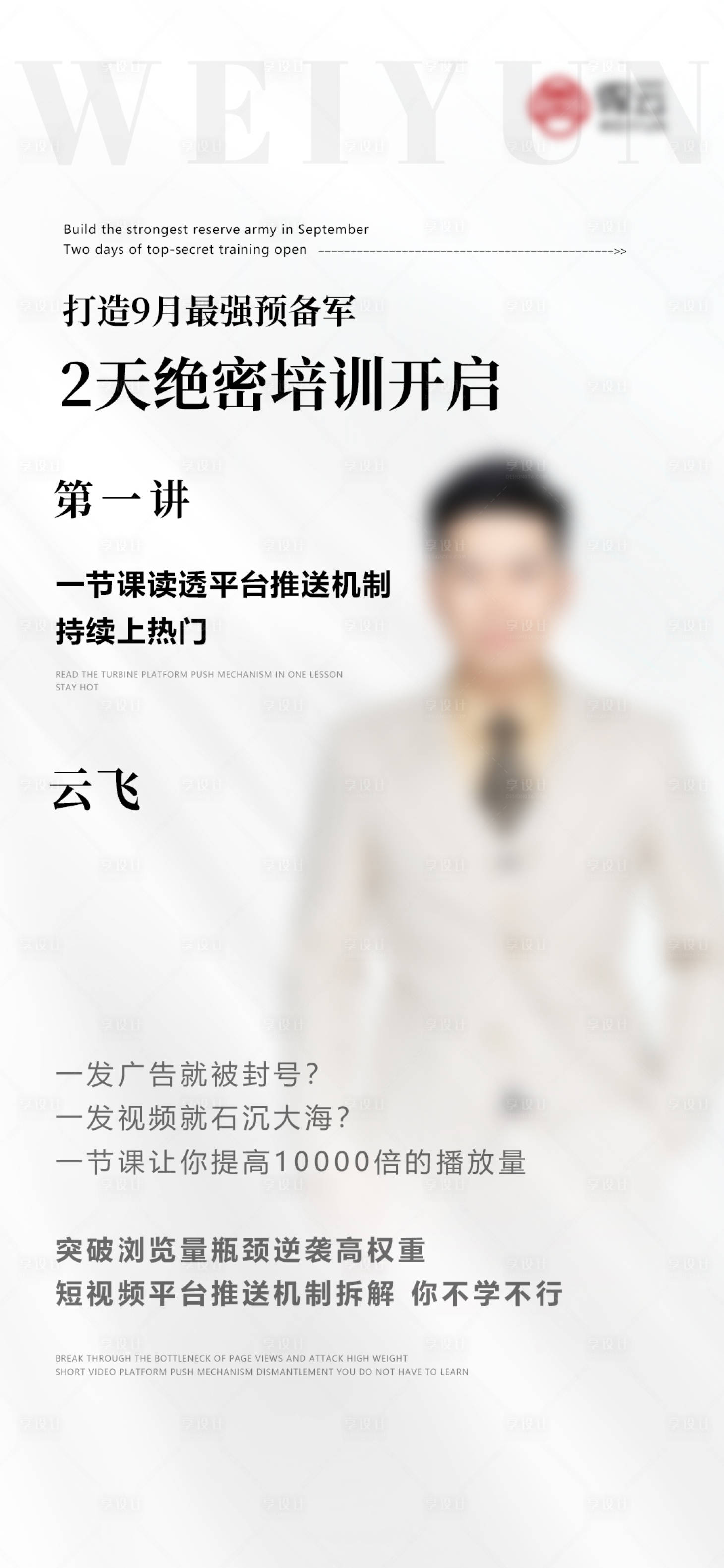 源文件下載【享設計】搜索編號：88250008675143109【微商講師人物造勢簡約海報】